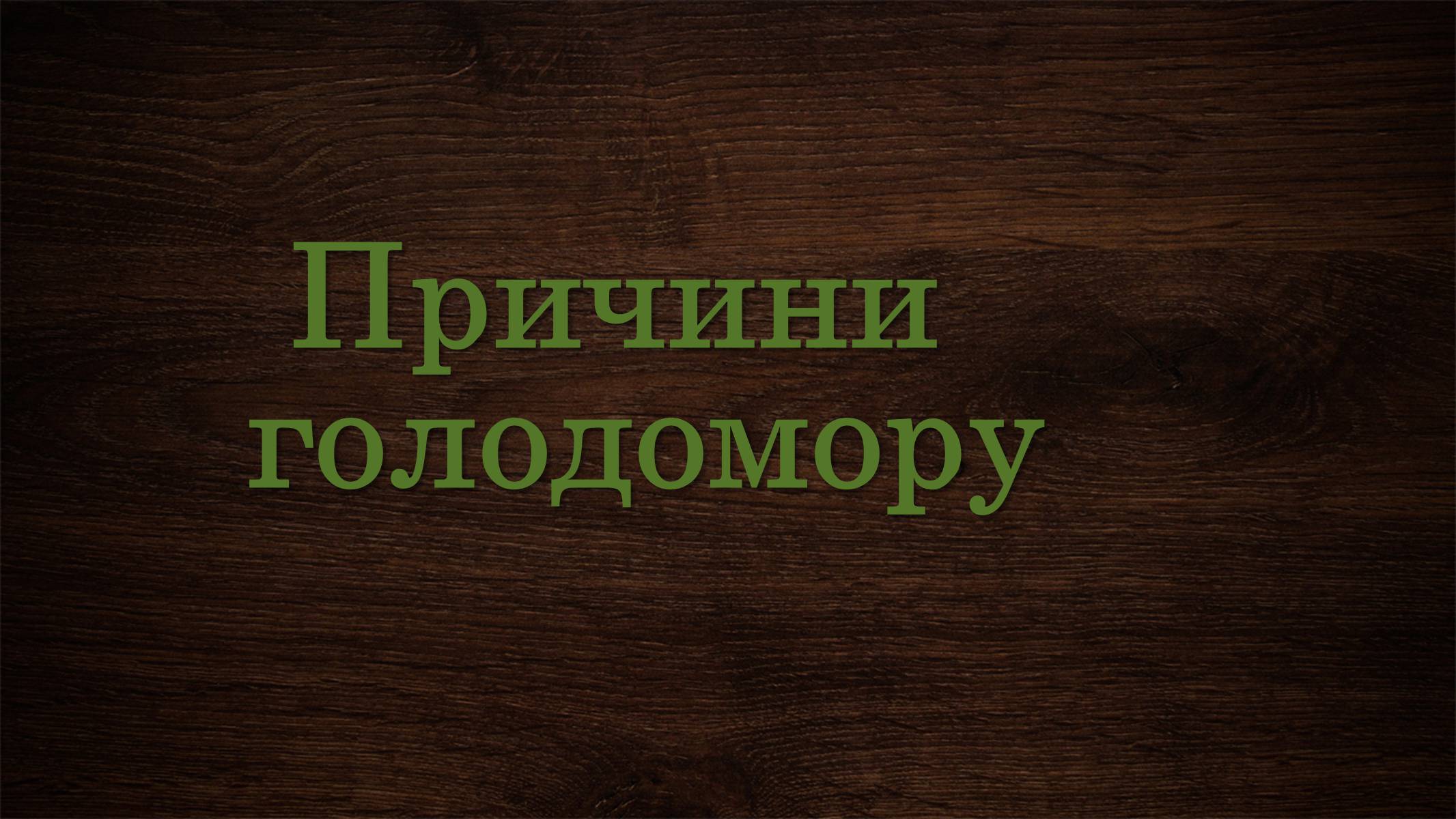 Презентація на тему «Голодомор 1946-1947 років» (варіант 3) - Слайд #3