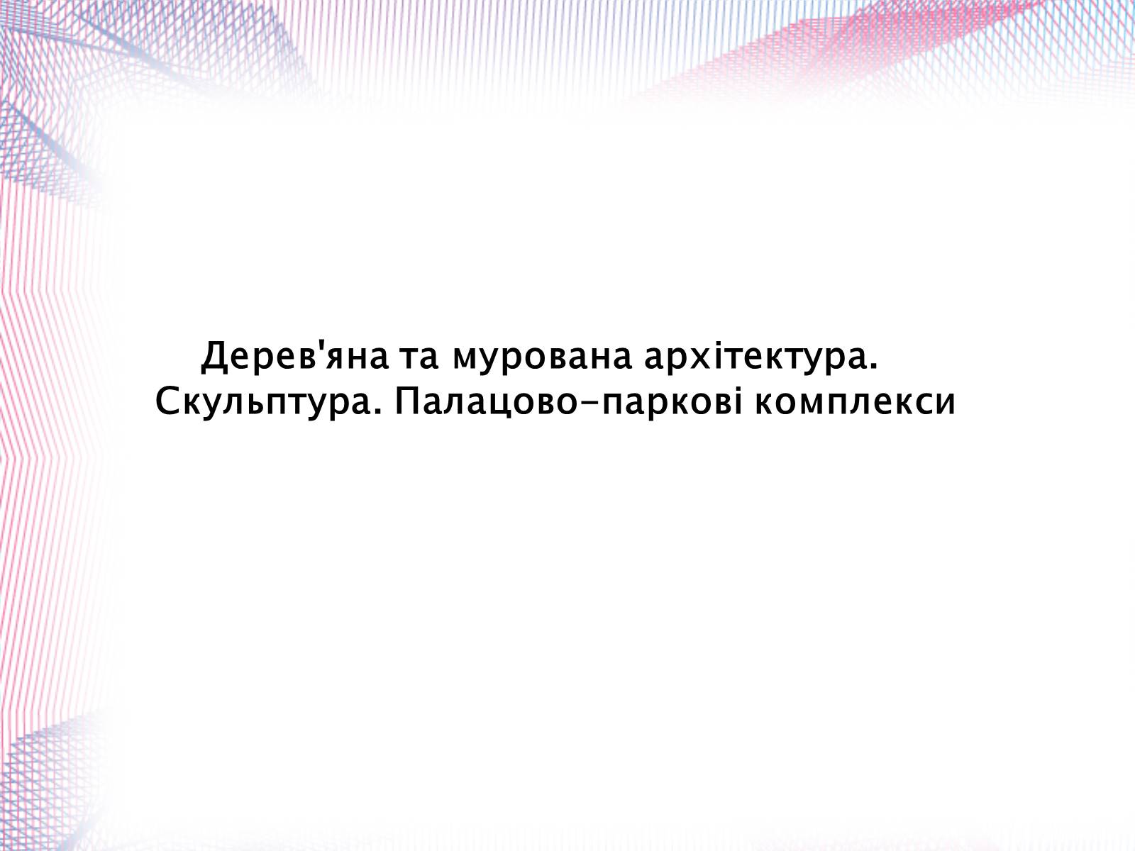 Презентація на тему «Українська художня культура XIX століття» (варіант 1) - Слайд #24