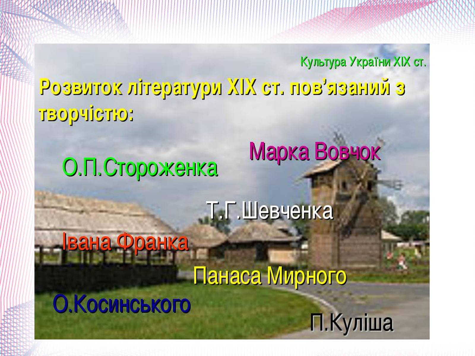 Презентація на тему «Українська художня культура XIX століття» (варіант 1) - Слайд #5