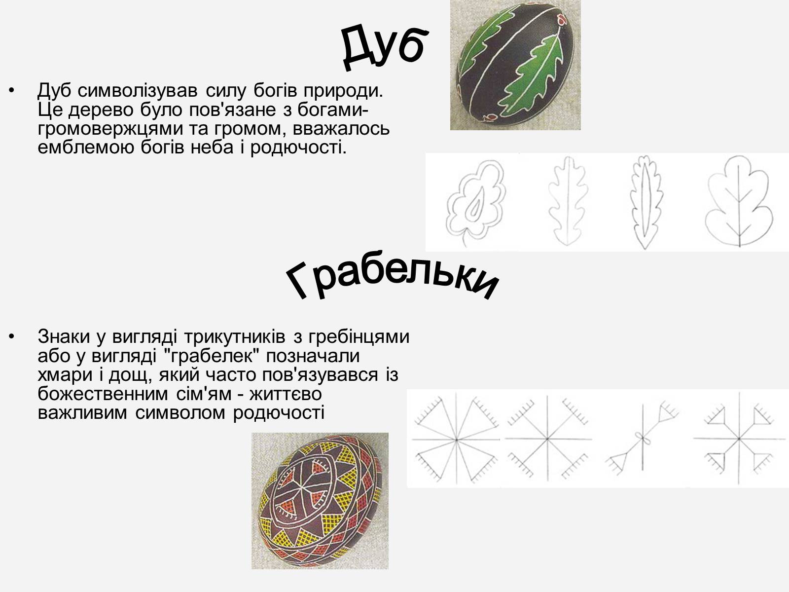 Презентація на тему «Символіка української писанки» - Слайд #14