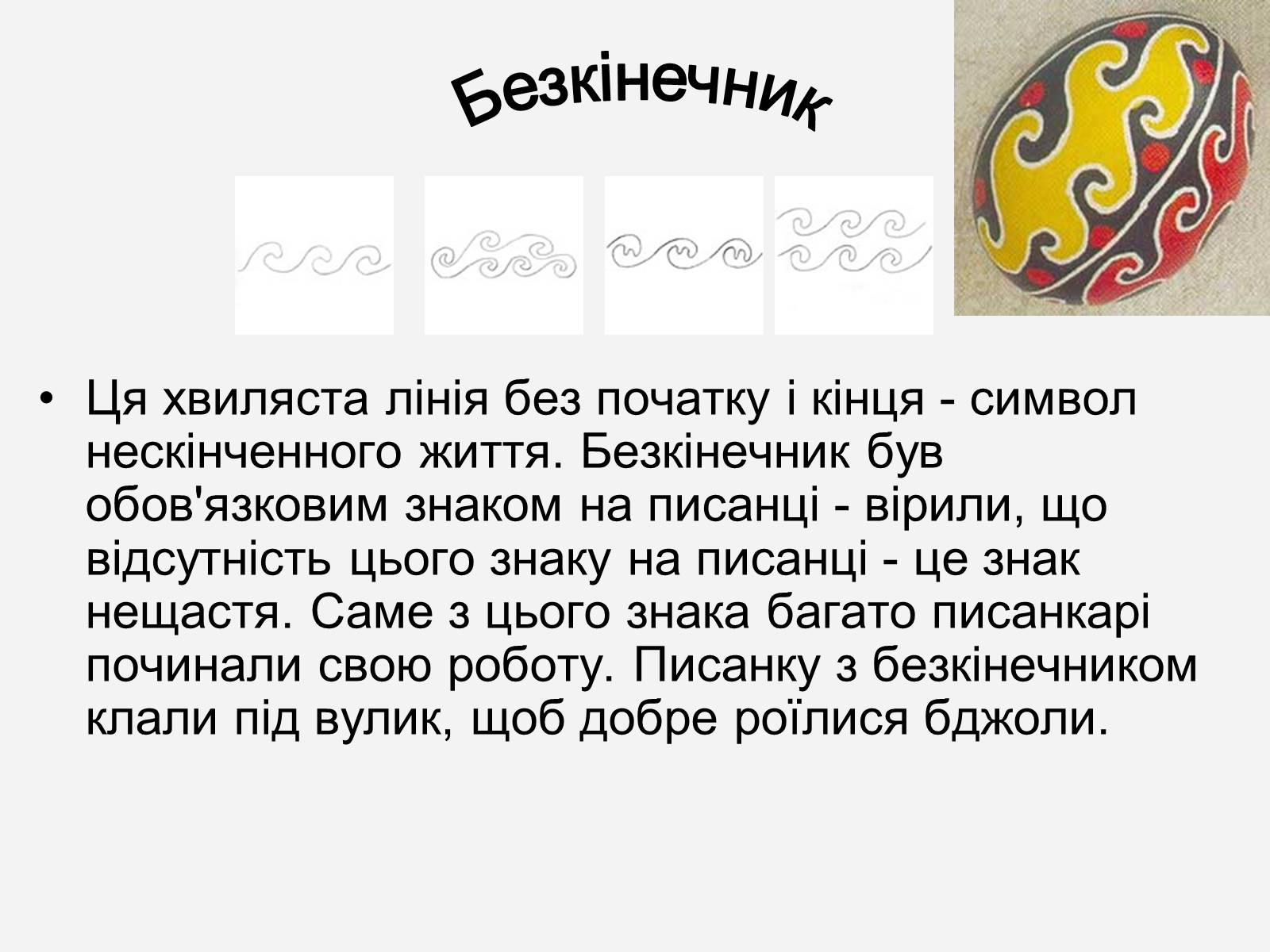 Презентація на тему «Символіка української писанки» - Слайд #15