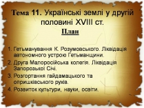 Презентація на тему «Українські землі у другій половині XVIII століття»
