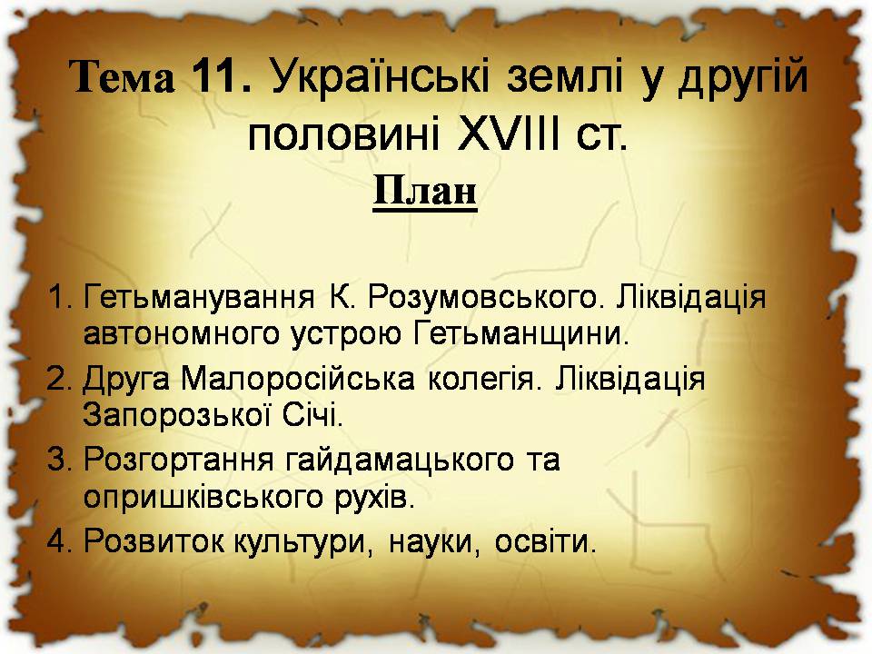 Презентація на тему «Українські землі у другій половині XVIII століття» - Слайд #1