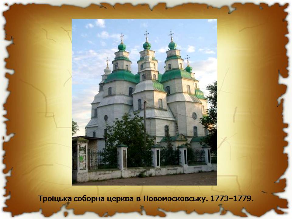 Презентація на тему «Українські землі у другій половині XVIII століття» - Слайд #14