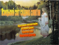 Презентація на тему «Язицький світ східних слов&#8217;ян»