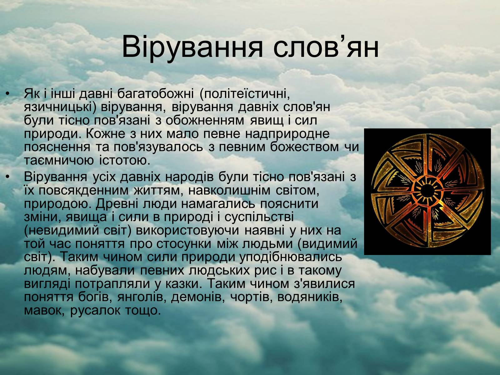 Презентація на тему «Язицький світ східних слов&#8217;ян» - Слайд #5