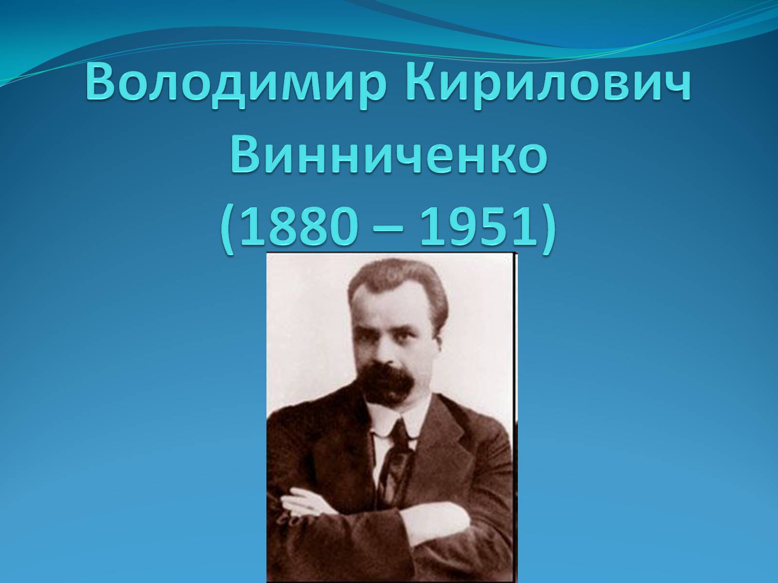 Презентація на тему «Володимир Кирилович Винниченко» (варіант 1) - Слайд #1