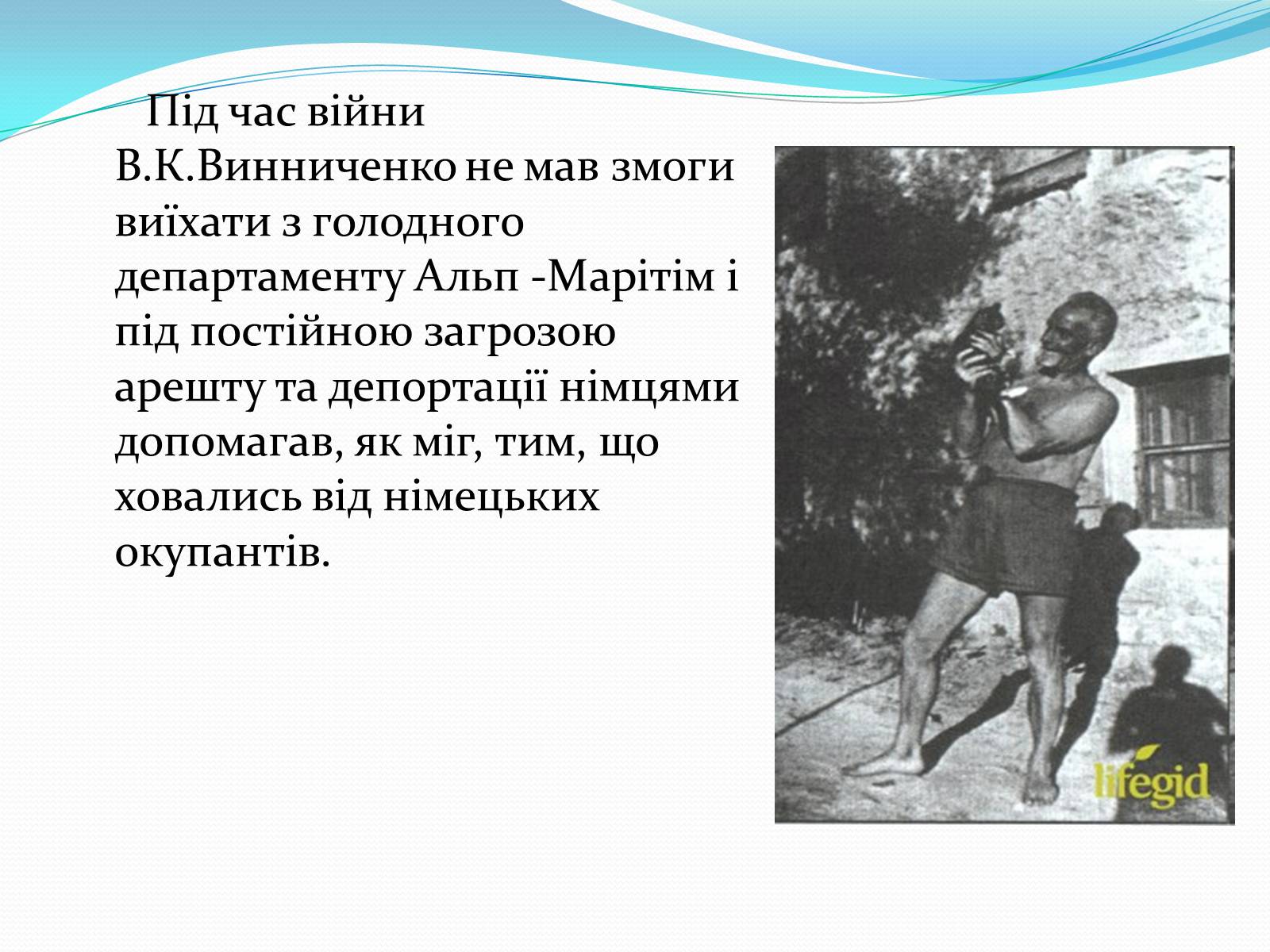 Презентація на тему «Володимир Кирилович Винниченко» (варіант 1) - Слайд #20