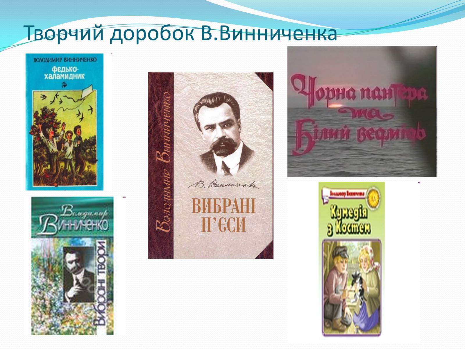 Презентація на тему «Володимир Кирилович Винниченко» (варіант 1) - Слайд #21