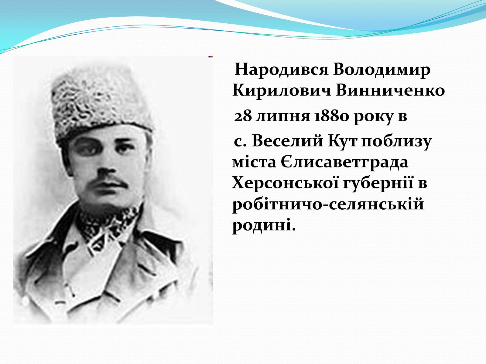 Презентація на тему «Володимир Кирилович Винниченко» (варіант 1) - Слайд #3