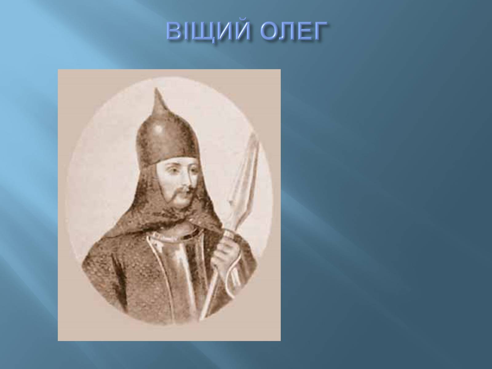 Презентація на тему «Перші князі Київської Русі» - Слайд #8