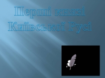 Презентація на тему «Перші князі Київської Русі»