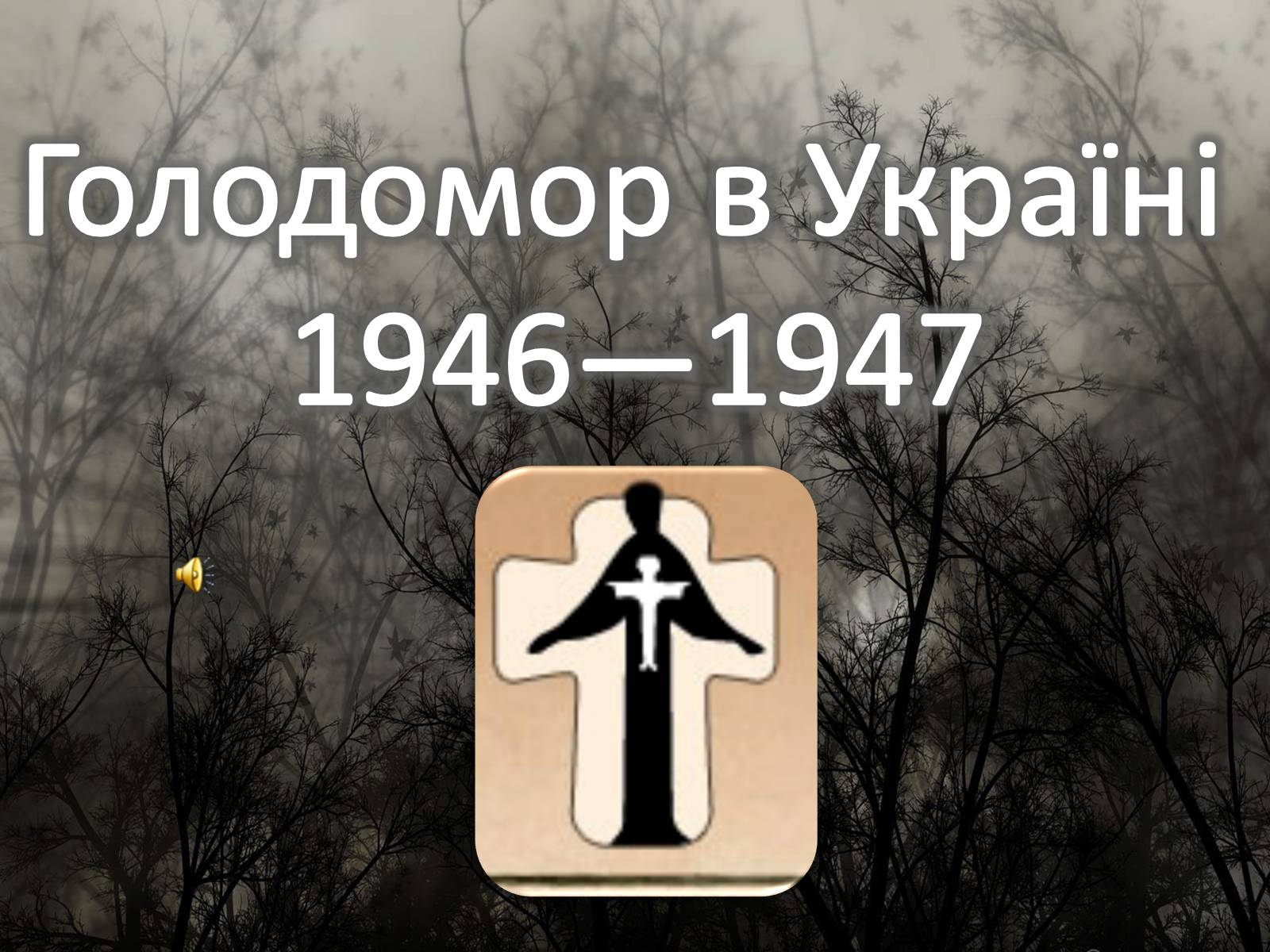 Презентація на тему «Голодомор 1946-1947 років» (варіант 5) - Слайд #1