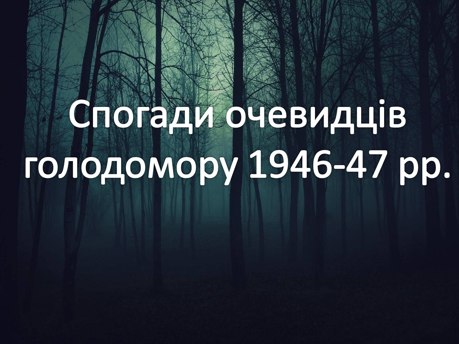 Презентація на тему «Голодомор 1946-1947 років» (варіант 5) - Слайд #10