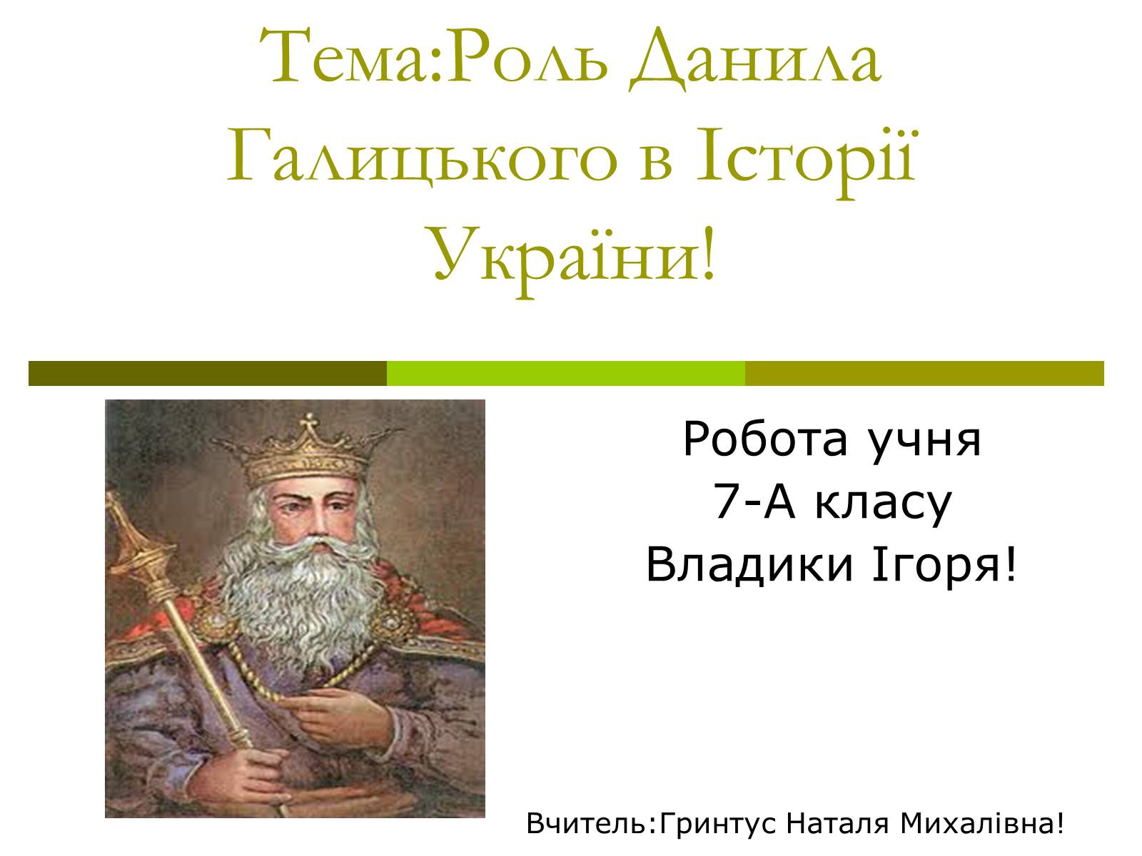 Презентація на тему «Роль Данила Галицького в Історії України» - Слайд #1