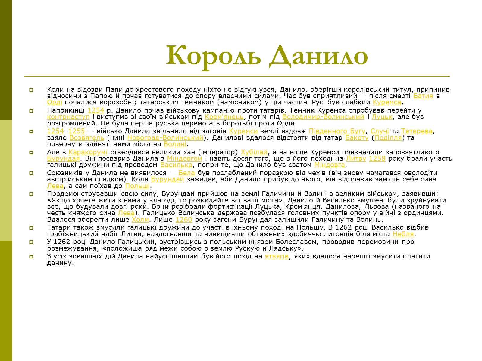 Презентація на тему «Роль Данила Галицького в Історії України» - Слайд #8