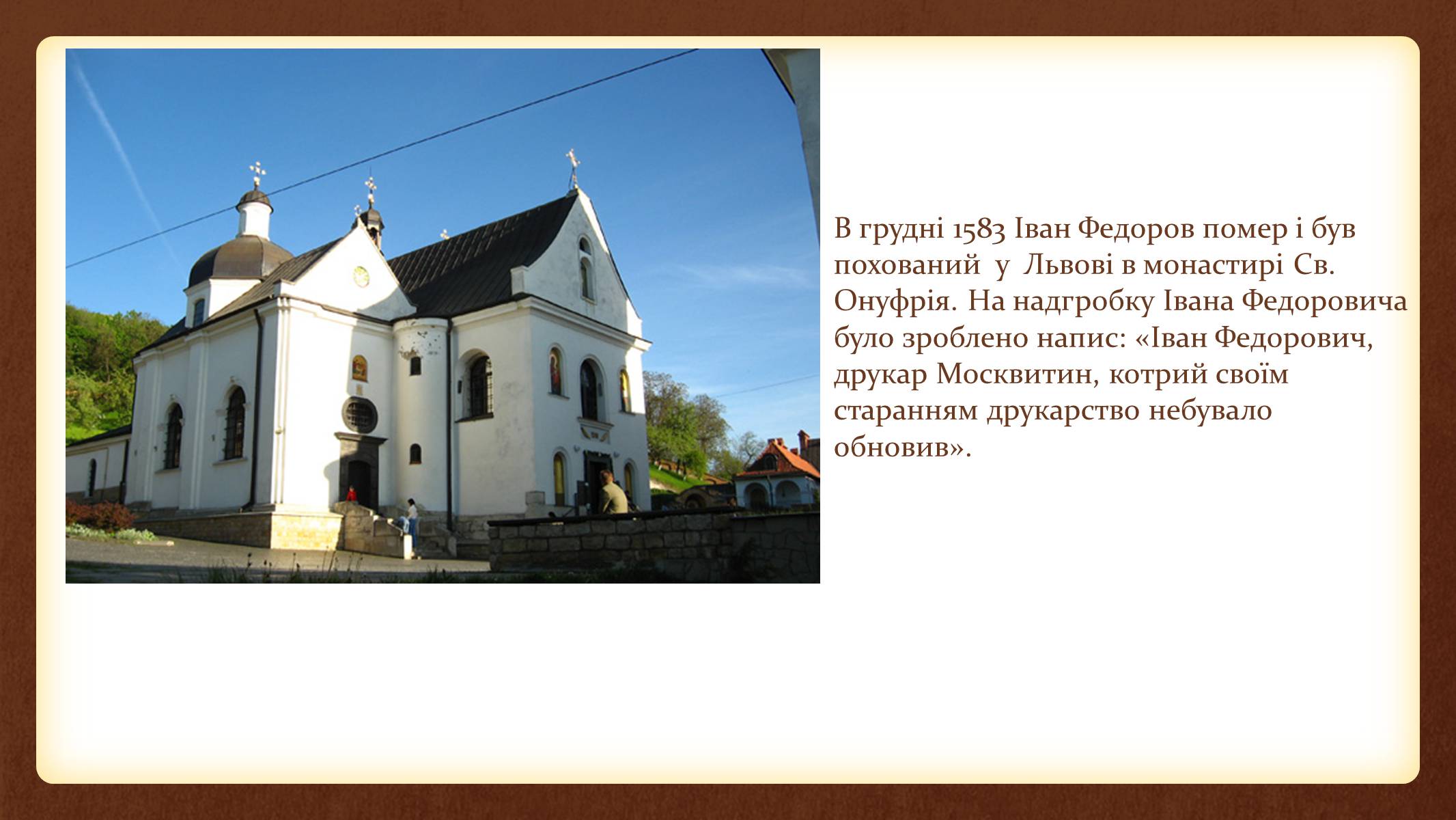 Презентація на тему «Іван Федоров – першодрукар України» - Слайд #9