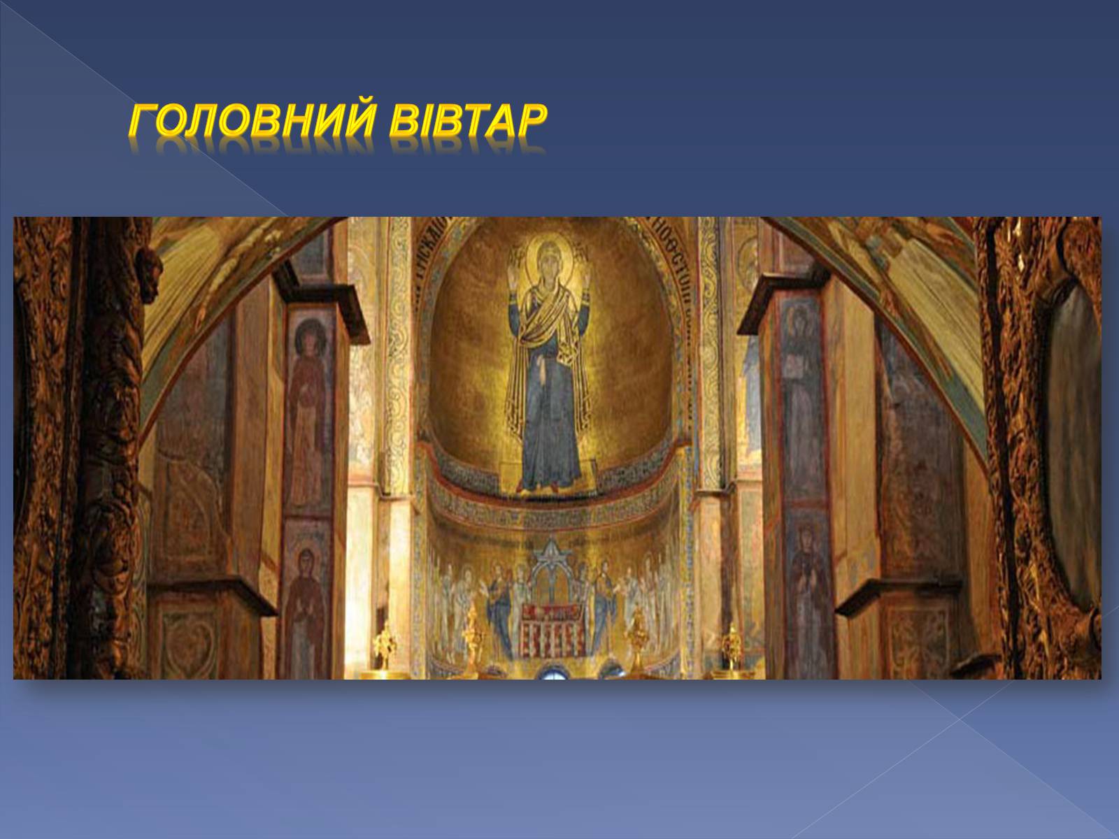 Презентація на тему «Монументальний живопис Київської Русі» - Слайд #9