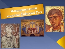 Презентація на тему «Монументальний живопис Київської Русі»