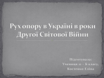 Презентація на тему «Рух опору в Україні в роки Другої Світової Війни» (варіант 1)