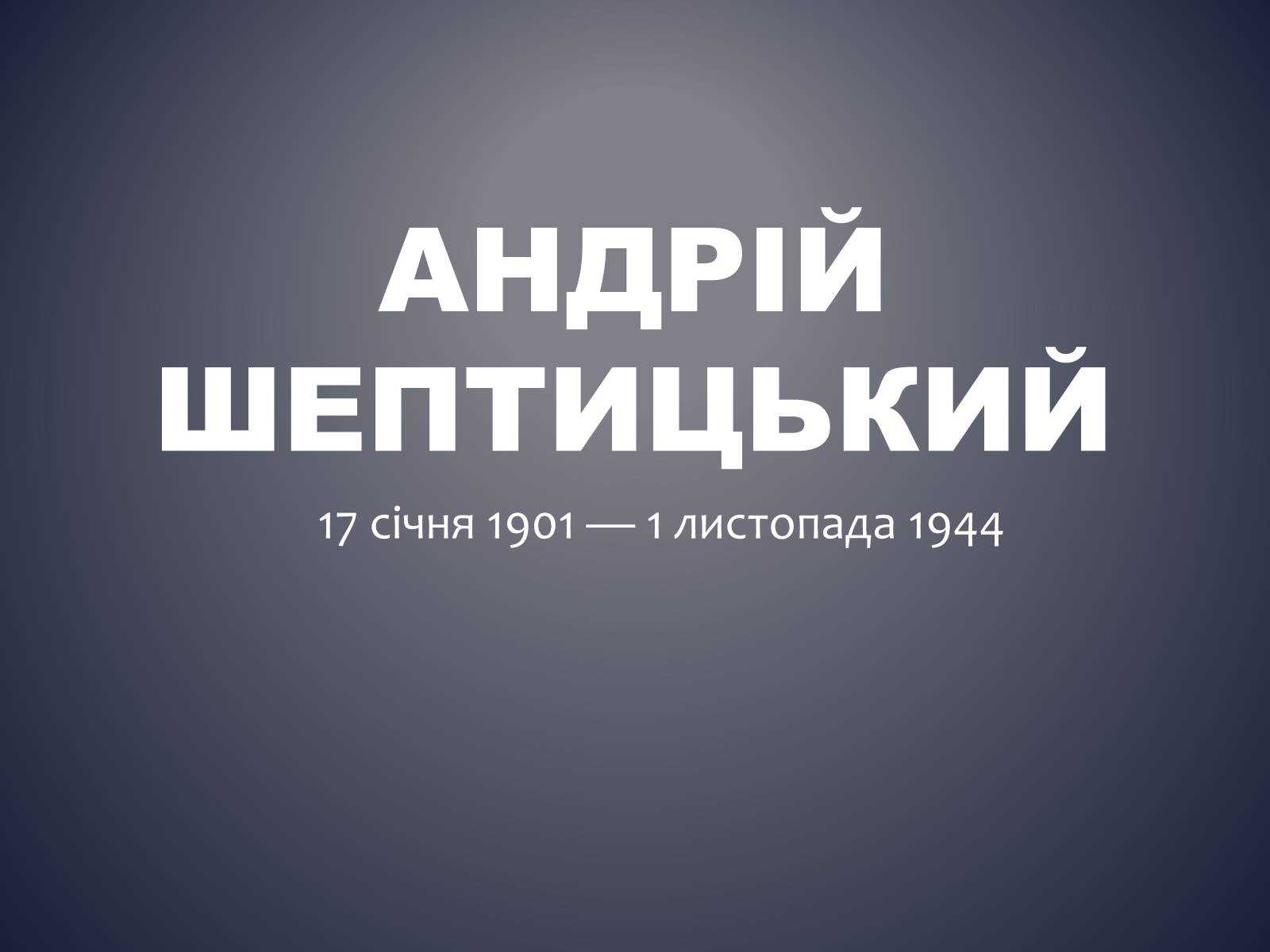 Презентація на тему «Андрій Шептицький» (варіант 3) - Слайд #1