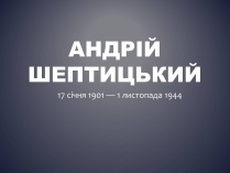 Презентація на тему «Андрій Шептицький» (варіант 3)