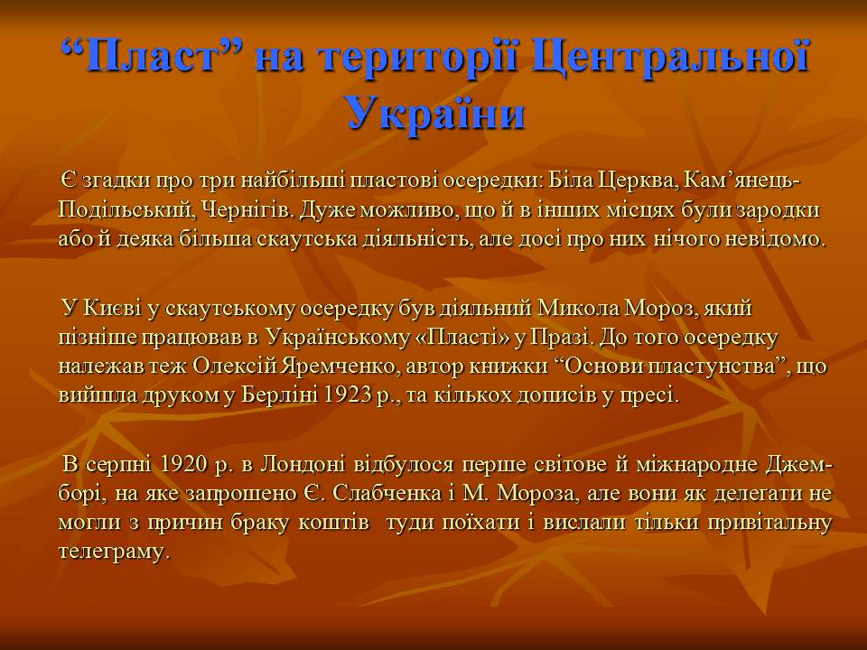 Презентація на тему ««Пласт» – героїчне минуле України чи світле майбутнє» - Слайд #12