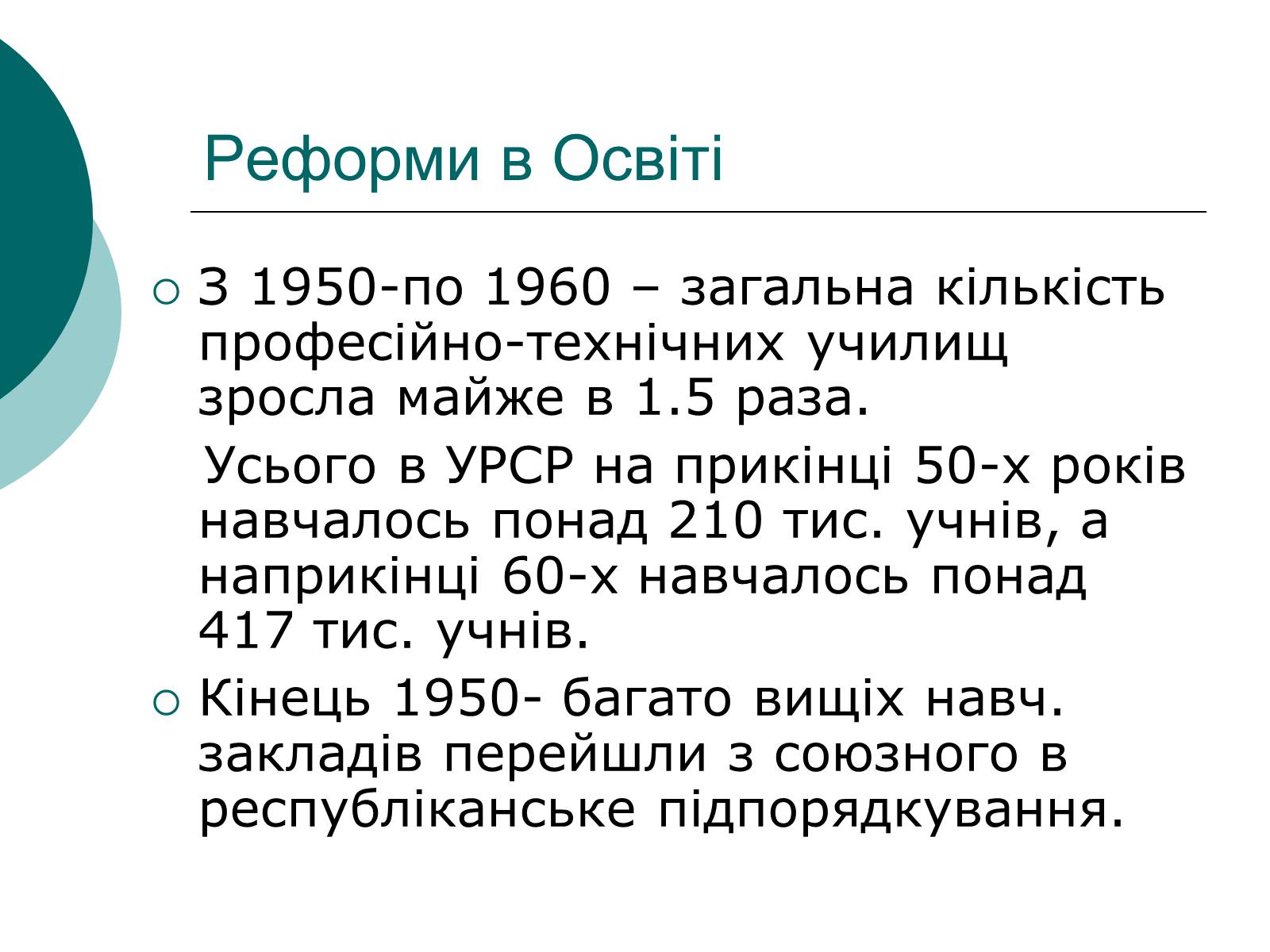 Презентація на тему «Освіта і Наука 50-60 років в Україні» - Слайд #3