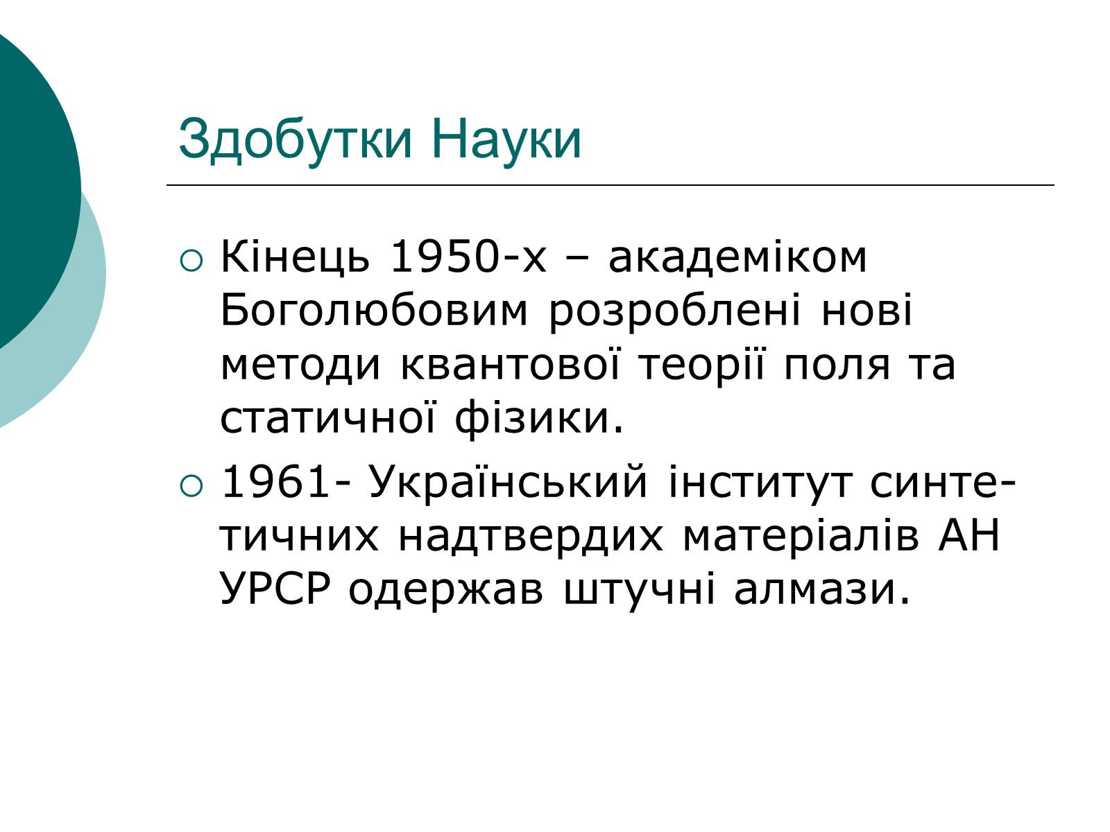 Презентація на тему «Освіта і Наука 50-60 років в Україні» - Слайд #6