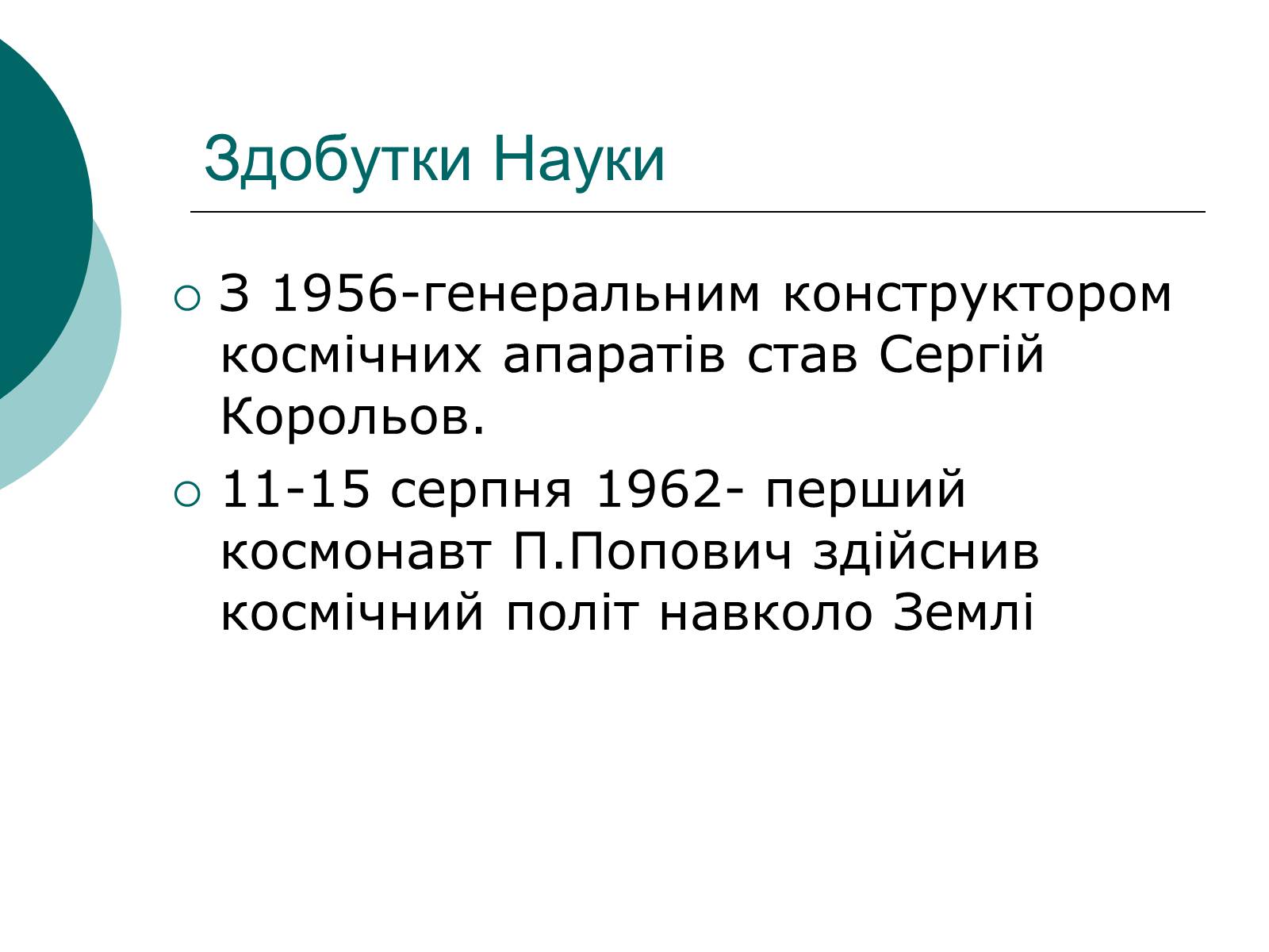 Презентація на тему «Освіта і Наука 50-60 років в Україні» - Слайд #7