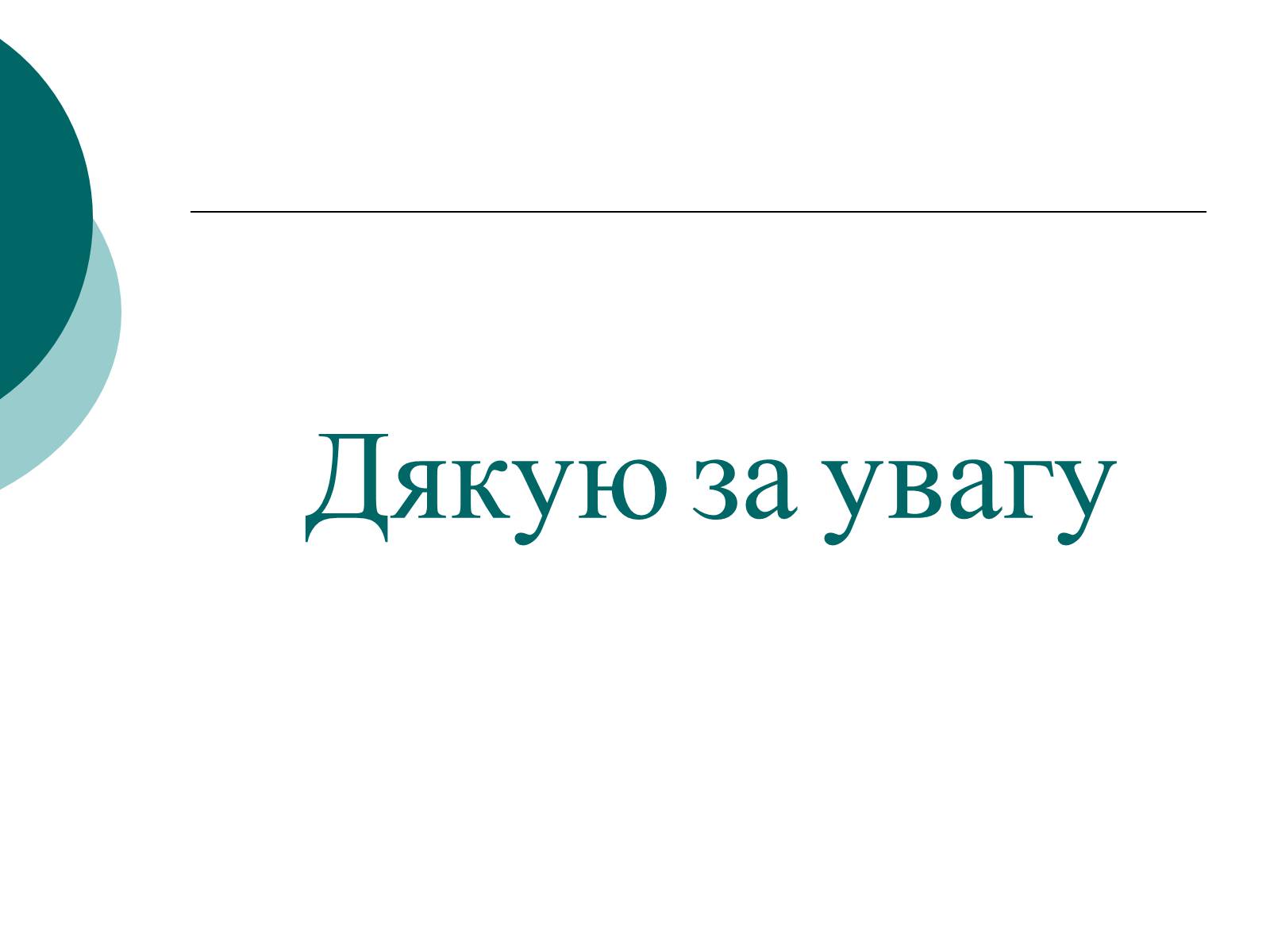 Презентація на тему «Освіта і Наука 50-60 років в Україні» - Слайд #8