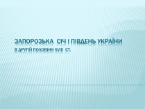 Презентація на тему «Запорізька січ» (варіант 3)