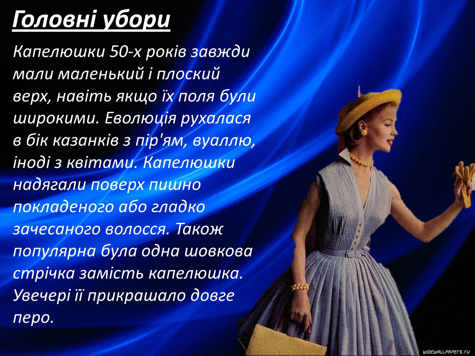 Презентація на тему «Мода 50-х років» - Слайд #37