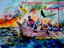 Презентація на тему «Морські походи козаків»