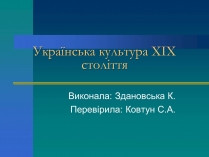 Презентація на тему «Українська культура XIX століття»
