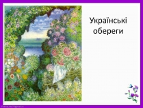 Презентація на тему «Українські обереги»