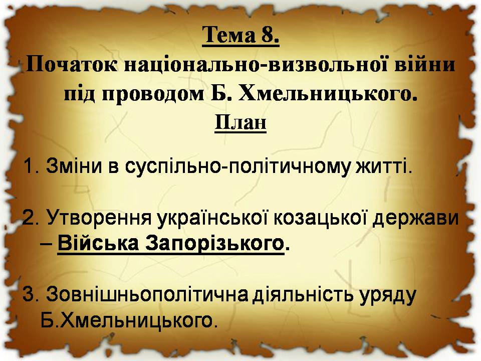 Презентація на тему «Початок національно-визвольної війни під проводом Хмельницького» - Слайд #1