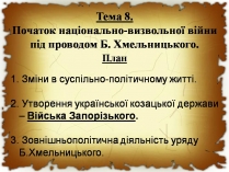 Презентація на тему «Початок національно-визвольної війни під проводом Хмельницького»