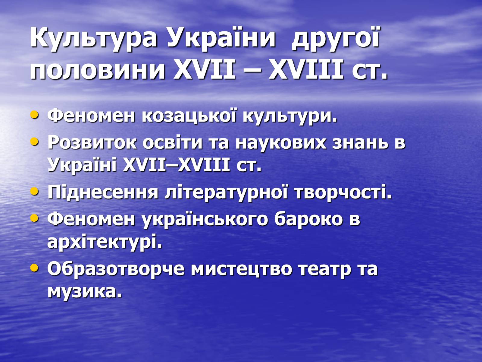 Презентація на тему «Культура України другої половини ХVIІ – ХVIІІ ст» - Слайд #1