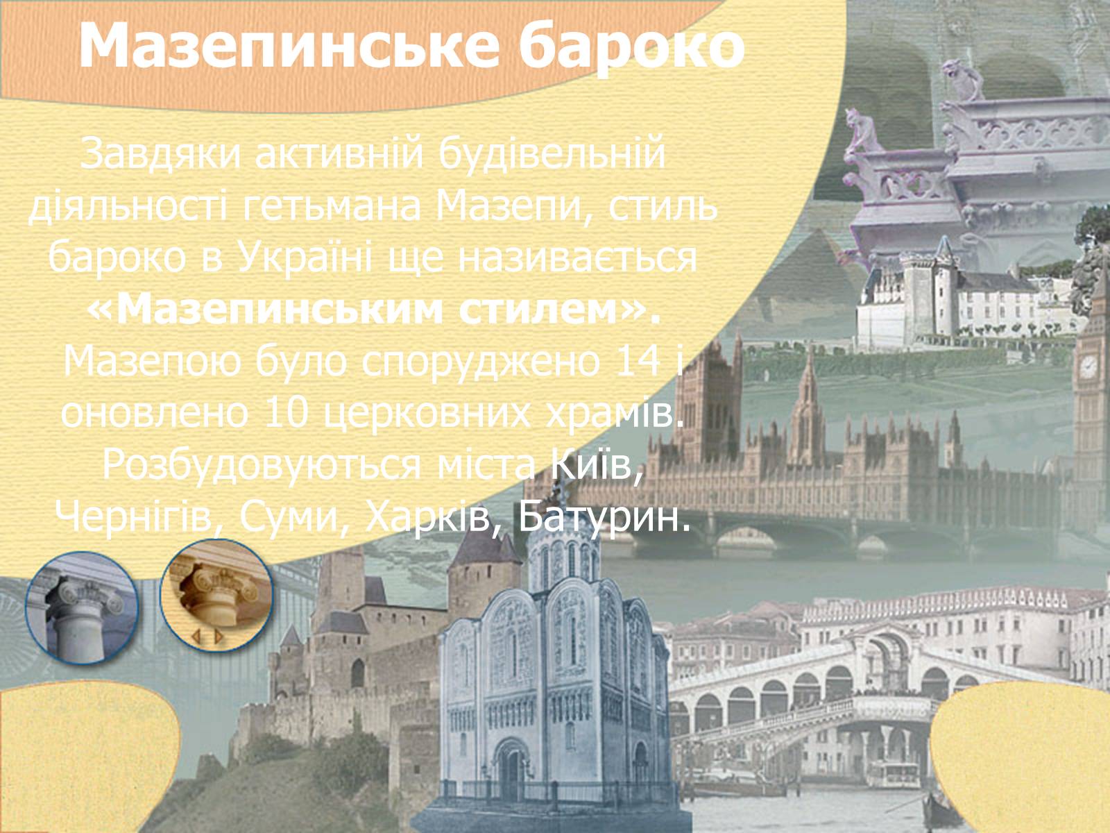 Презентація на тему «Культура України другої половини ХVIІ – ХVIІІ ст» - Слайд #6