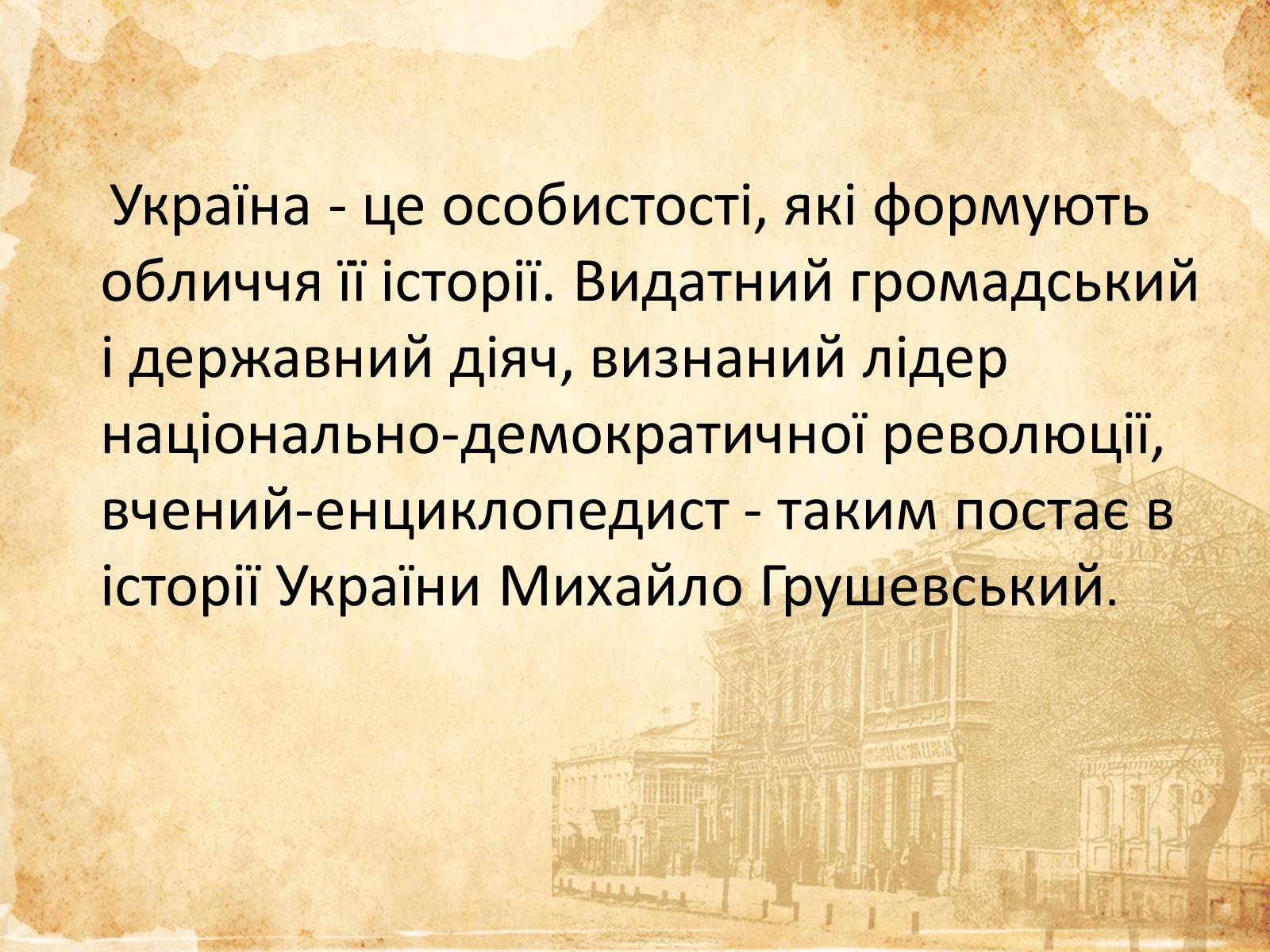 Презентація на тему «Михайло Грушевський» (варіант 1) - Слайд #2