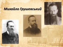 Презентація на тему «Михайло Грушевський» (варіант 1)