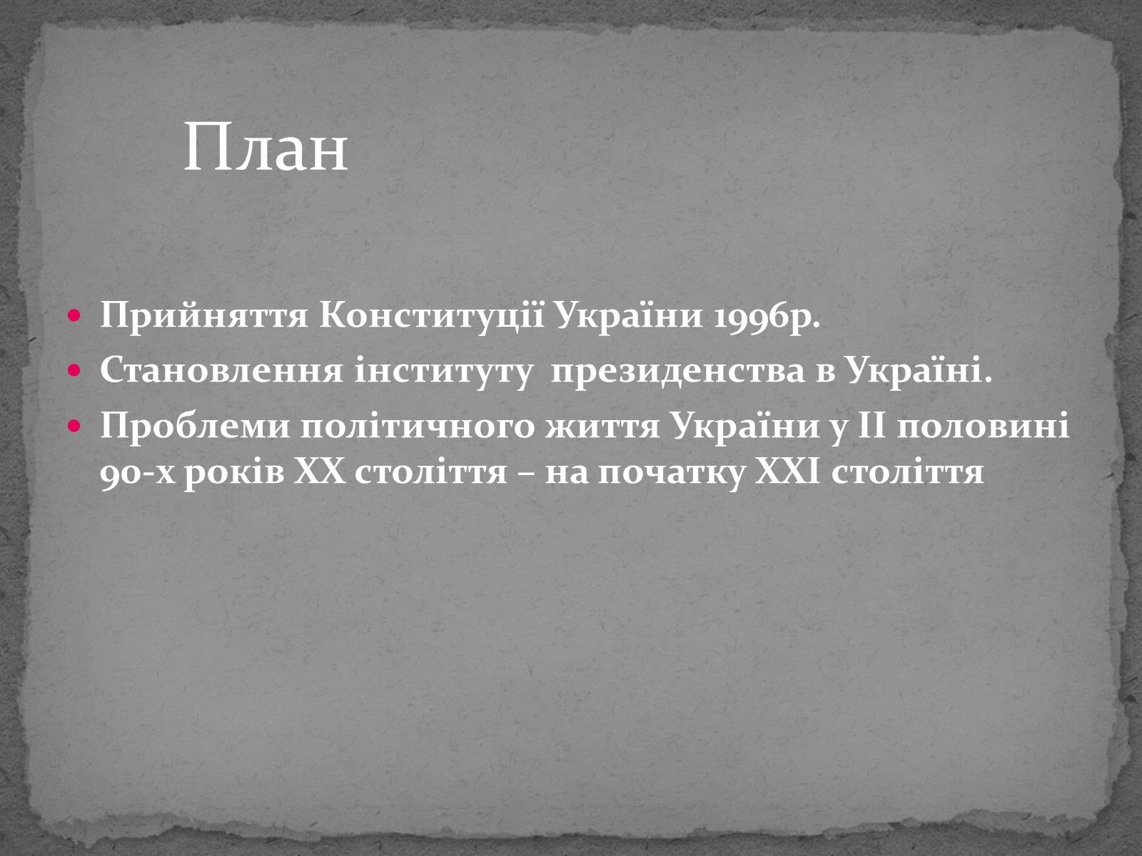 Презентація на тему «Державотворчі процеси та політичний розвиток незалежної України» - Слайд #2