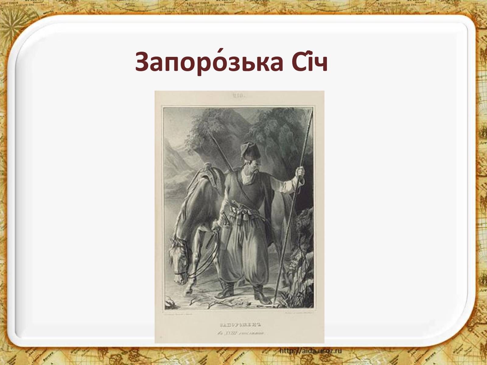 Презентація на тему «Запорозька Січ» (варіант 2) - Слайд #1