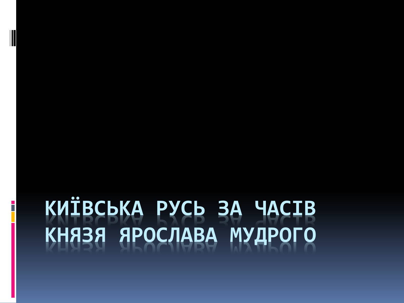 Презентація на тему «Київська Русь за часів Ярослава» - Слайд #1