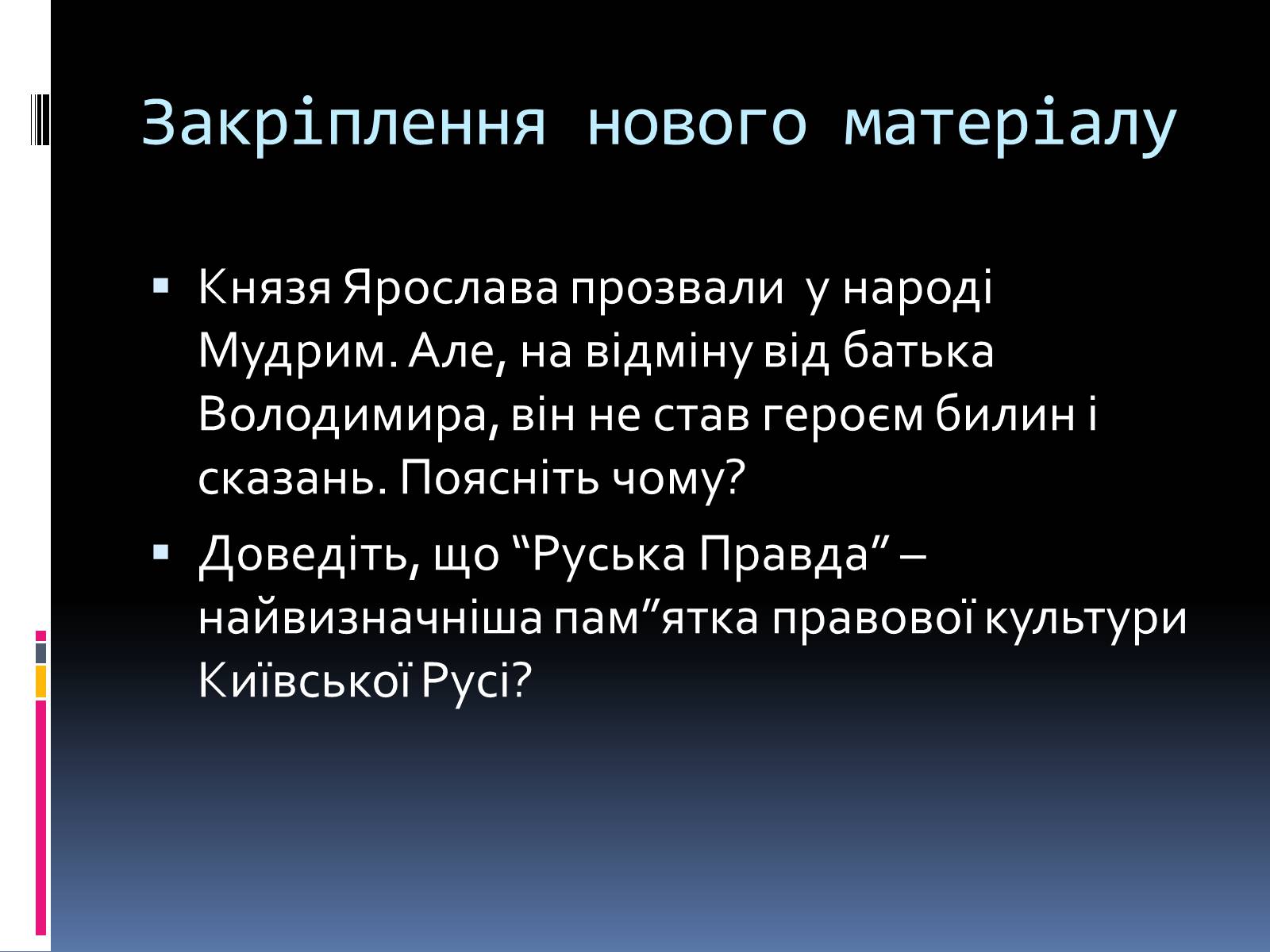 Презентація на тему «Київська Русь за часів Ярослава» - Слайд #17