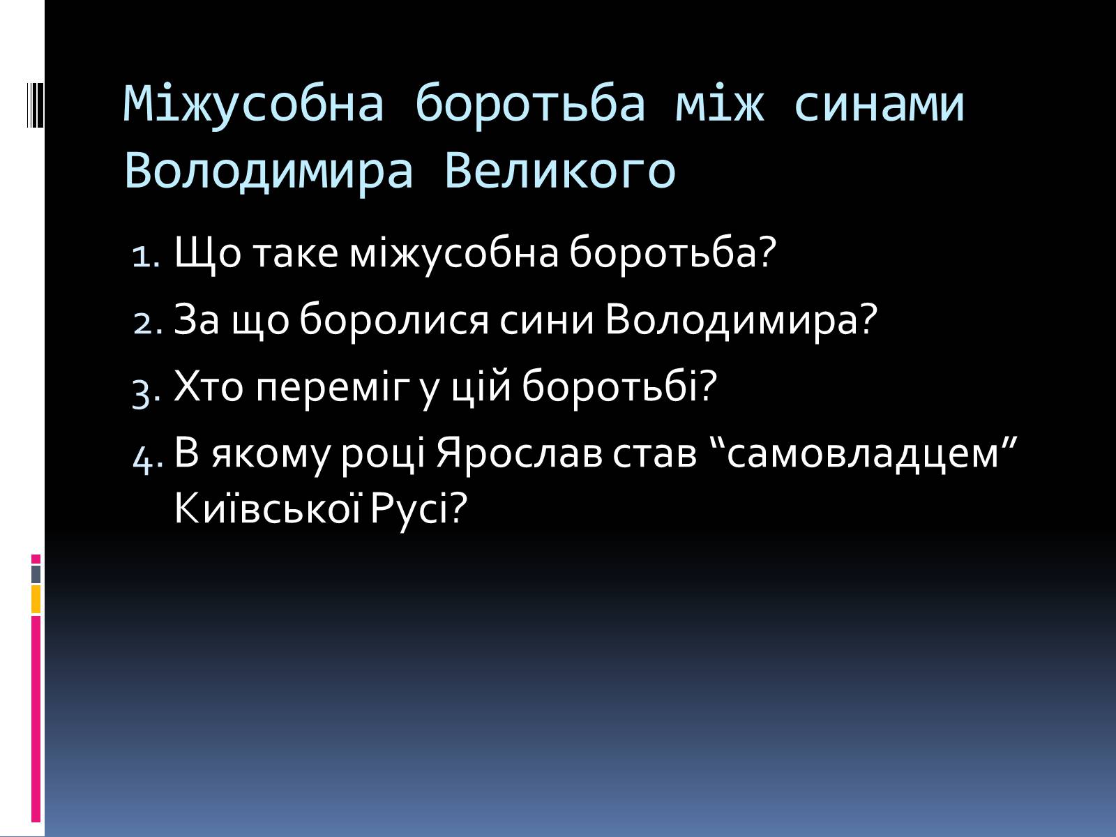 Презентація на тему «Київська Русь за часів Ярослава» - Слайд #6