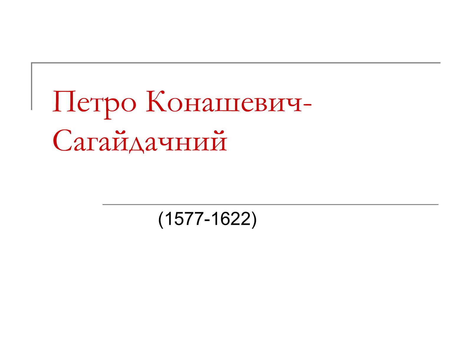 Презентація на тему «Петро Конашевич-Сагайдачний» - Слайд #1