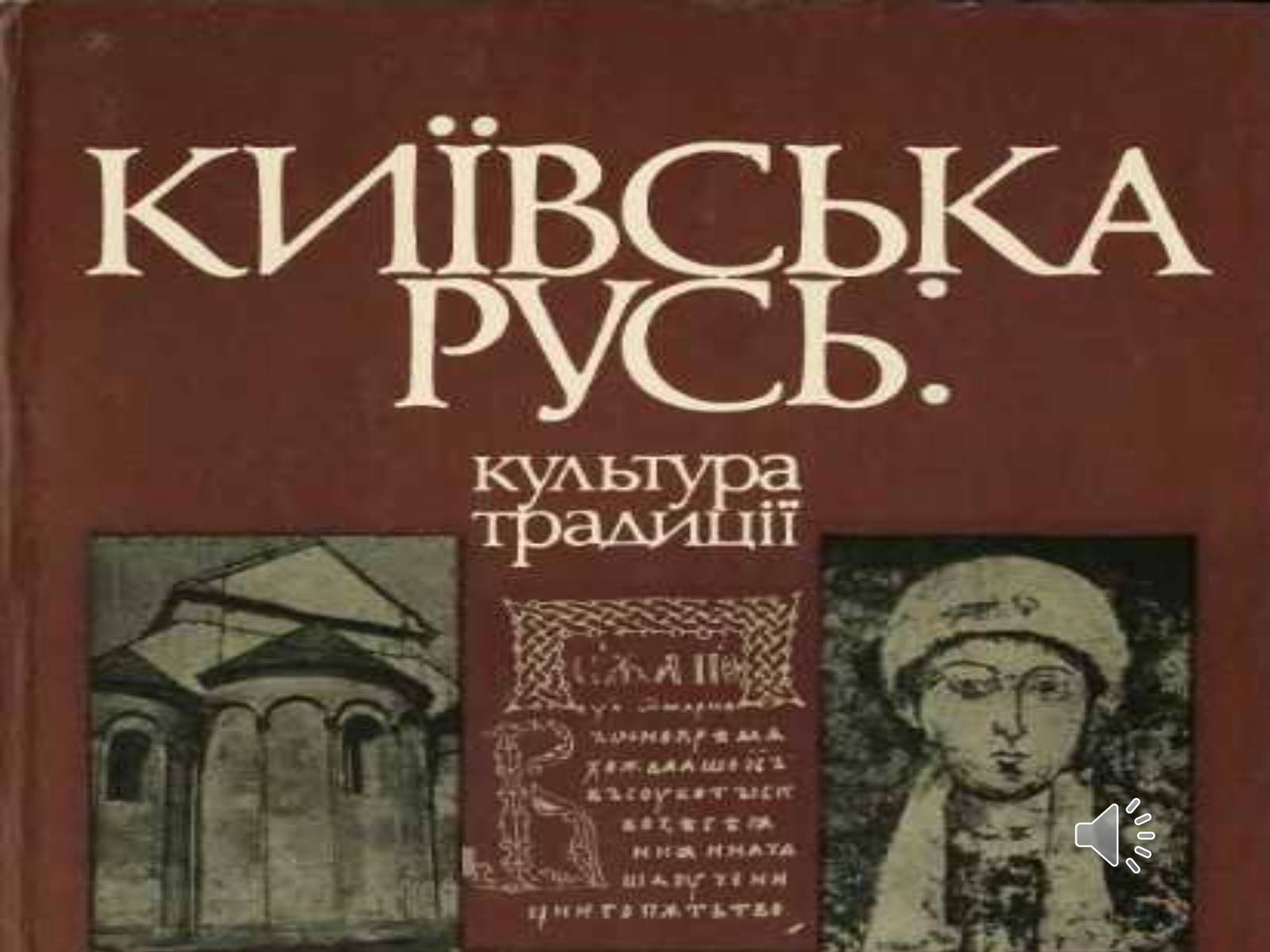 Презентація на тему «Культура Київської Русі» (варіант 3) - Слайд #1