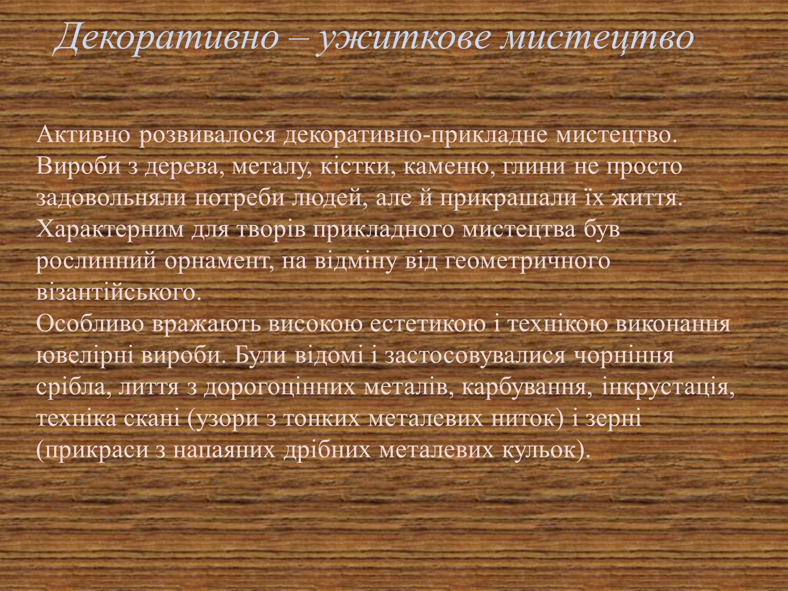 Презентація на тему «Культура Київської Русі» (варіант 3) - Слайд #15